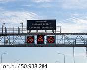Надпись "Сильный ветер, снижайте скорость" на электронном табло, трасса М4 "Дон" Стоковое фото, фотограф Вячеслав Палес / Фотобанк Лори