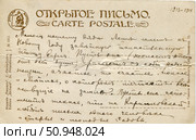 Винтажная открытка с рукописным письмом на русском языке, 1913-1914 гг. Стоковое фото, фотограф Retro / Фотобанк Лори