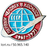 Значок СССР посвящённый первому полёту человека в космос на пилотируемом космическом корабле Восток. Редакционное фото, фотограф Евгений Мухортов / Фотобанк Лори