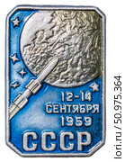 14 сентября 1959 года космический аппарат «Луна-2» впервые в мире достиг поверхности Луны. Космическая тема на значках СССР. Редакционное фото, фотограф Евгений Мухортов / Фотобанк Лори