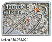 Восток 5 и Восток 6 - советские пилотируемые космические корабли. Космическая тема на значках СССР. Редакционное фото, фотограф Евгений Мухортов / Фотобанк Лори