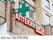 Аптека "Вита". Рекламная вывеска (2024 год). Редакционное фото, фотограф Александр Щепин / Фотобанк Лори