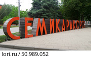Надпись Семикаракорск в центре города. Редакционное фото, фотограф Семён Прудий / Фотобанк Лори