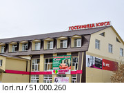 Село Юргинское. Гостиница "Юрга". Тюменская область (2019 год). Редакционное фото, фотограф Александр Тараканов / Фотобанк Лори