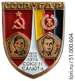 Совместный космический полёт ГДР и СССР. В 1978 году состоялся полет корабля «Союз-31», в состав экипажа которого входил космонавт-исследователь из ГДР Зигмунд Йен, совместно с командиром корабля Валерием Быковским. . Интеркосмос. Космическая тема на значках СССР. Редакционное фото, фотограф Евгений Мухортов / Фотобанк Лори