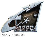 «Марс-1» — первый в истории космический аппарат, выведенный на траекторию полёта к Марсу. Космическая тема на значках СССР. Редакционное фото, фотограф Евгений Мухортов / Фотобанк Лори