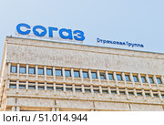 Страховая группа "Согаз". Логотип на здании. Редакционное фото, фотограф E. O. / Фотобанк Лори