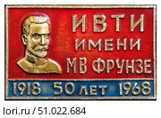 ИВТИ имени М.В. Фрунзе. 50 лет. 1918-1968. Нагрудный значок, выпущенный в СССР. Редакционное фото, фотограф Евгений Мухортов / Фотобанк Лори