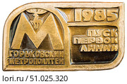 Горьковский метрополитен, пуск первой линии. 1985. Нагрудный значок выпущенный в СССР. Редакционное фото, фотограф Евгений Мухортов / Фотобанк Лори
