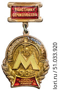 Участнику Строительства. Горьковский метрополитен, 1985 год. Пуск первой линии. Нагрудная медаль, выпущенная в СССР. Редакционное фото, фотограф Евгений Мухортов / Фотобанк Лори
