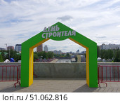 Праздник "День строителя 2025" в Екатеринбурге, арка - фотозона на Плотинке. Редакционное фото, фотограф Алексей Иванов / Фотобанк Лори
