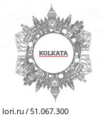 Outline Kolkata India City Skyline with Historic Buildings and copy space Isolated on White. Illustration. Kolkata Cityscape with Landmarks. Стоковая иллюстрация, иллюстратор Игорь Сорокин / Фотобанк Лори