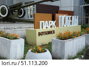 Парк Победы в городе Воткинске . Удмуртская Республика (2025 год) Редакционное фото, фотограф хохрякова альбина накиповна / Фотобанк Лори