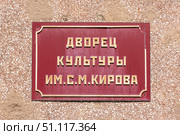 Дворец культуры им. С.М. Кирова. Информационная табличка. Санкт-Петербург. Редакционное фото, фотограф Александр Щепин / Фотобанк Лори