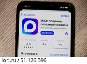 Мессенджер MAX. Экран смартфона. Крупный план. Загрузка обновления. Редакционное фото, фотограф E. O. / Фотобанк Лори