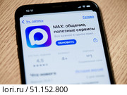 Мессенджер MAX. Экран телефона крупным планом. Редакционное фото, фотограф E. O. / Фотобанк Лори