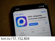 Мессенджер MAX. Экран смартфона (крупный план) Редакционное фото, фотограф E. O. / Фотобанк Лори