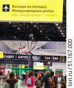 Зона выхода на посадку международных рейсов в аэропорту Шереметьево, терминал С. Редакционное фото, фотограф Мария Сергеева / Фотобанк Лори