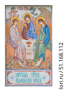 Мозаика Святой Троицы в византийском стиле (по мотивам Андрея Рублева), священная православная икона на белом фоне со славянской надписью. Стоковое фото, фотограф Елена  Попкова / Фотобанк Лори
