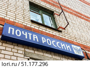 Zavolzhhye, Russia - October 25th, 2018. View of  "Post of Russia" signboard. Редакционное фото, фотограф Denis Vostrikov / Фотобанк Лори