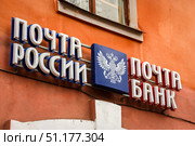 Zavolzhhye, Russia - October 25th, 2018. View of  "Post of Russia" and "Post Bank" signboard. Редакционное фото, фотограф Denis Vostrikov / Фотобанк Лори