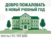 Добро пожаловать на плакат нового учебного года на русском языке с изображением зеленого плоского векторного школьного здания с деревьями и холмами, заголовок выделен жирным шрифтом кириллицей. Стоковое AI-изображение, AI-художник Наталья Синцова / Фотобанк Лори