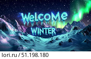 Welcome winter scene with snowy mountains and northern lights for seasonal greeting design. Стоковое AI-изображение, AI-художник Сергей Бирюков / Фотобанк Лори