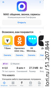 Мессенджер MAX в магазине приложений RuStore (скриншот) Редакционная иллюстрация, иллюстратор Алексей Иванов / Фотобанк Лори