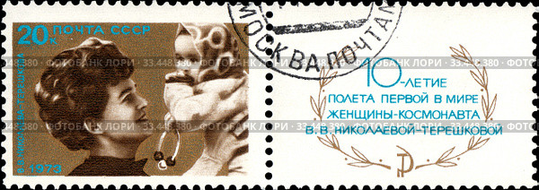 10-летие полета первой в мире женщины - космонавта В.А. Николаевой-Терешковой (на космическом корабле "Восток-6" 16 июня 1963). Почтовая марка СССР, 1973 год. Стоковое фото, фотограф Щеголева Ольга / Фотобанк Лори