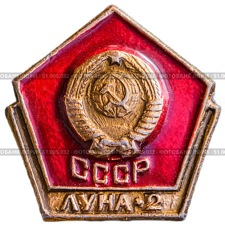 14 сентября 1959 года советская автоматическая межпланетная станция "Луна-2" стала первым в мире искусственным объектом, достигшим поверхности Луны. Она совершила жесткую посадку в районе Моря Дождей. Внутри станции находился металлический шар с вымпелами, содержащими герб СССР. Космическая тема на значках СССР. Редакционное фото, фотограф Евгений Мухортов / Фотобанк Лори
