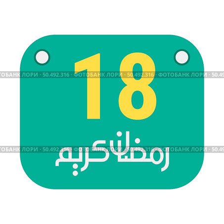 18th Ramadan Calligraphy Icons Traditional Arabic Artwork. Golden Crescent Moon. and English Text for the Holy Month. Стоковая иллюстрация, агентство Ingram Publishing / Фотобанк Лори