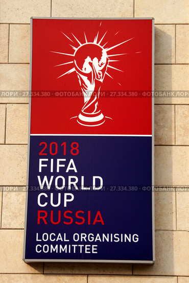 2018 FIFA World Cup Russia, Local organising committee. Красно-синяя доска на стене здания с изображением Кубка чемпионата мира по футболу  (2014 год, Лужнецкая набережная дом 24, строение 20). Москва, Лужники. Редакционное фото, фотограф Щеголева Ольга / Фотобанк Лори