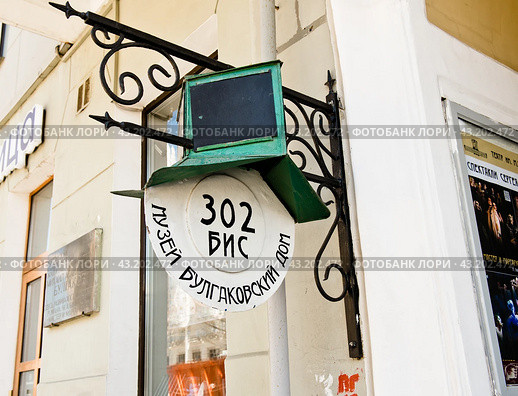 302 БИС. Музей Булгаковский дом. Москва. Россия (2024 год). Редакционное фото, фотограф E. O. / Фотобанк Лори