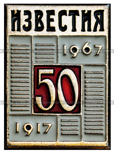 50 лет газете "Известия". 1917 - 1967. Нагрудный значок выпущенный в СССР. Редакционное фото, фотограф Евгений Мухортов / Фотобанк Лори