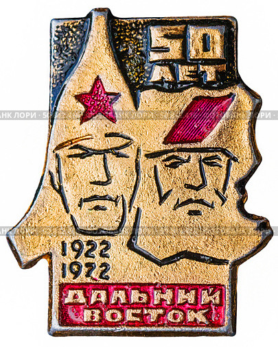 50 лет- Советский Дальний восток, 1922-1972 г.г. Нагрудный значок выпущенный в СССР посвящённый теме - Гражданская война. Стоковое фото, фотограф Евгений Мухортов / Фотобанк Лори