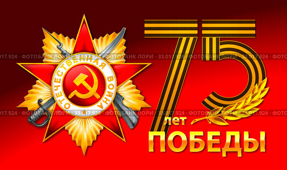 75 лет Победы в Великой Отечественной войне. Стоковая иллюстрация, иллюстратор Александр Павлов / Фотобанк Лори