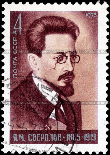 90-летие со дня рождения Я.М. Свердлова (1885 - 1919). Почтовая марка СССР 1975 г. Стоковое фото, фотограф Щеголева Ольга / Фотобанк Лори