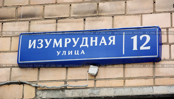 Адресная табличка "Изумрудная улица, 12" на доме в Москве. Редакционное фото, фотограф Александр Замараев / Фотобанк Лори
