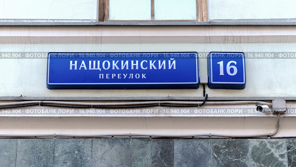 Адресная табличка с названием улицы на стене дома. Нащокинский переулок, Москва. Стоковое фото, фотограф Vladimir Sviridenko / Фотобанк Лори