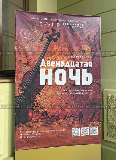 Афиша спектакля "Двенадцатая ночь" по пьесе У. Шекспира. Театр Защитника Отечества, Краснодар (2023 год). Редакционное фото, фотограф Мария Кылосова / Фотобанк Лори