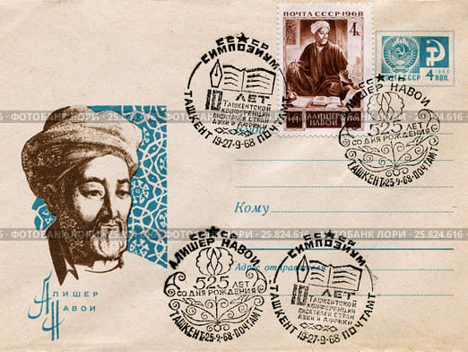 Алишер Навои. Почтовый конверт, марка, штемпель выпущенные в СССР. 1968 год. Стоковая иллюстрация, иллюстратор Евгений Мухортов / Фотобанк Лори