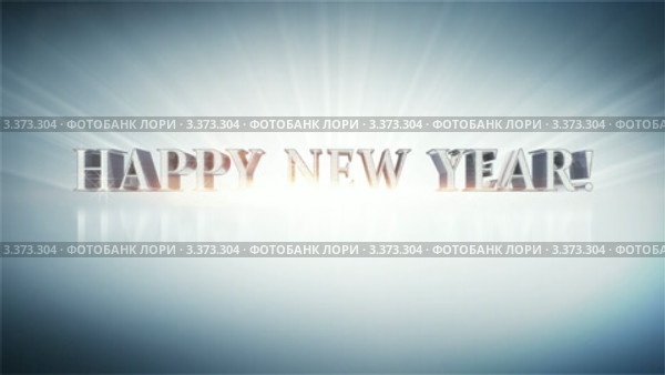 Алмазная надпись "С Новым Годом!" (HAPPY NEW YEAR!) Стоковая анимация, аниматор Перов Евгений / Фотобанк Лори