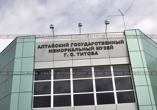 Алтайский государственный мемориальный музей лётчика - космонавта Г.С. Титова (2011 год). Редакционное фото, фотограф Free Wind / Фотобанк Лори