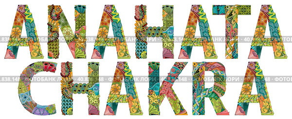 Anahata Chakra. Vector zentangle object for decoration. Стоковая иллюстрация, иллюстратор Наталья Андрейченко / Фотобанк Лори