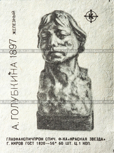 Анна Семёновна Голубкина — русский скульптор. 1987 "Железный". Серия: произведения известных русских и советских скульпторов. Спичечная этикетка. 1960-е гг. Редакционное фото, фотограф Сергей Афанасьев / Фотобанк Лори