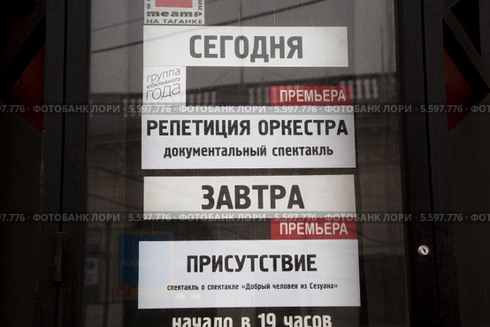 Анонс спектаклей Юбилейного года около входа в Театр на Таганке города Москвы (2014 год). Редакционное фото, фотограф Николай Винокуров / Фотобанк Лори