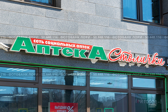 "Аптека Столички". Сеть социальных аптек. Санкт-Петербург. Редакционное фото, фотограф Александр Щепин / Фотобанк Лори