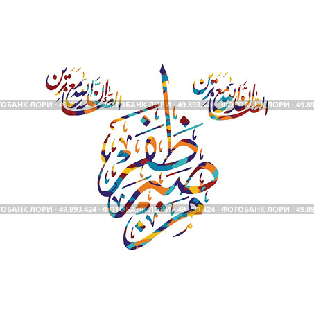 arabic calligraphy almighty god allah most gracious. arabic calligraphy almighty god allah most gracious theme vector art illustration. Стоковая иллюстрация, агентство Ingram Publishing / Фотобанк Лори
