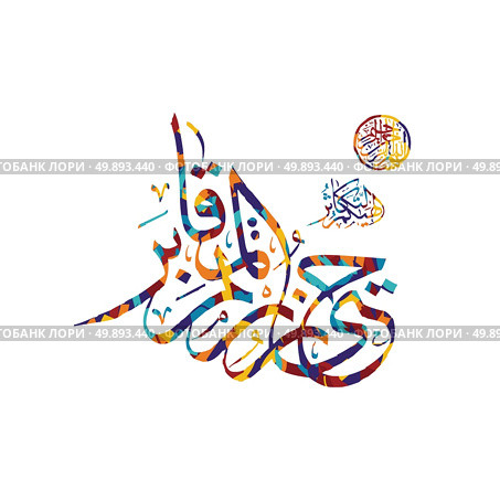 arabic calligraphy almighty god allah most gracious. arabic calligraphy almighty god allah most gracious theme vector art illustration. Стоковая иллюстрация, агентство Ingram Publishing / Фотобанк Лори