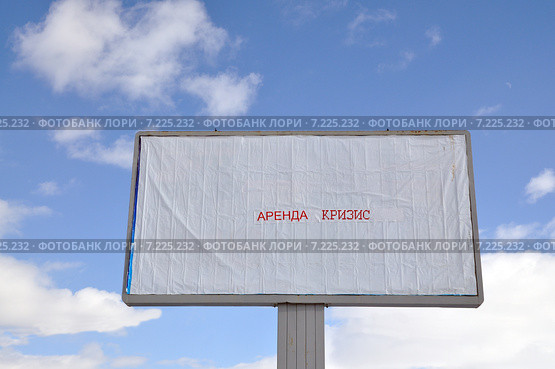 Аренда, кризис. Рекламный щит на фоне неба. Город Заводоуковск (2015 год). Стоковое фото, фотограф Александр Тараканов / Фотобанк Лори